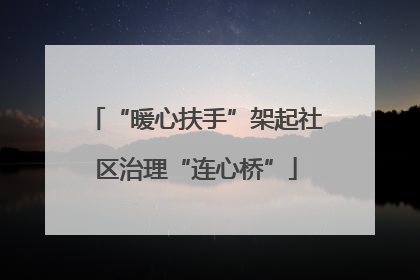 “暖心扶手”架起社区治理“连心桥”