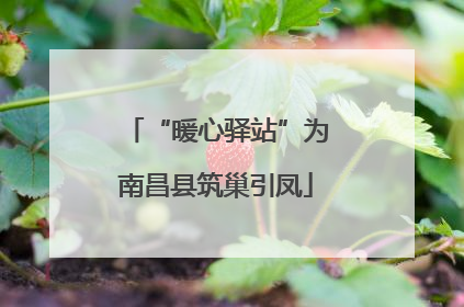 “暖心驿站”为南昌县筑巢引凤