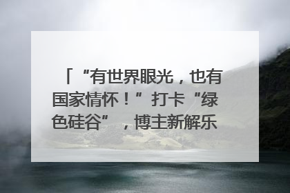“有世界眼光，也有国家情怀！”打卡“绿色硅谷”，博主新解乐山｜网络名人四川行