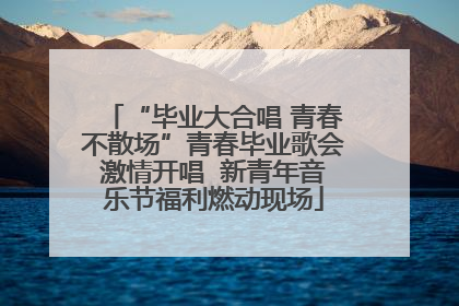 “毕业大合唱 青春不散场”青春毕业歌会激情开唱  新青年音乐节福利燃动现场