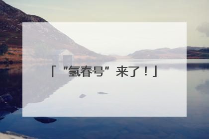 “氢春号”来了！