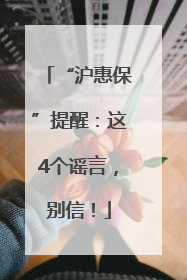 “沪惠保”提醒：这4个谣言，别信！