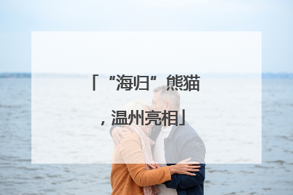 “海归”熊猫，温州亮相