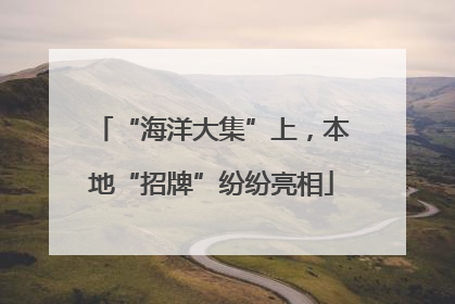 “海洋大集”上，本地“招牌”纷纷亮相
