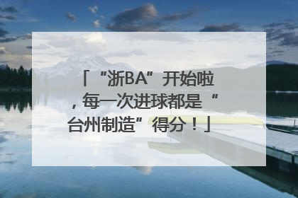 “浙BA”开始啦，每一次进球都是“台州制造”得分！