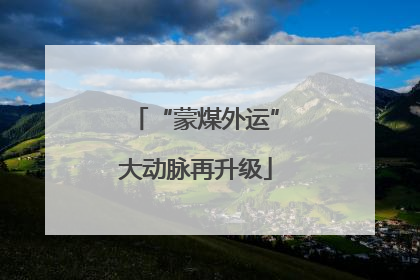 “蒙煤外运”大动脉再升级