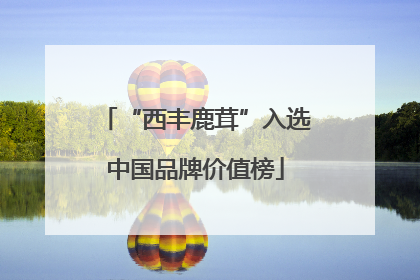 “西丰鹿茸”入选中国品牌价值榜