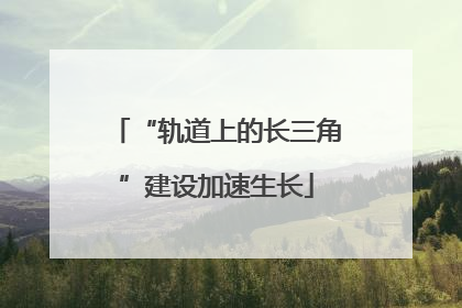 “轨道上的长三角”建设加速生长