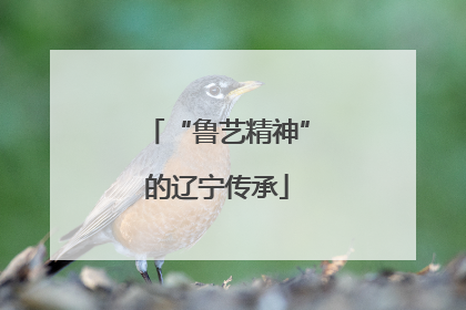 “鲁艺精神”的辽宁传承