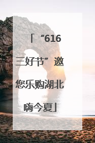 “616三好节”邀您乐购湖北嗨今夏