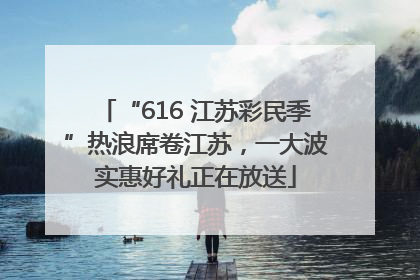 “616 江苏彩民季”热浪席卷江苏，一大波实惠好礼正在放送