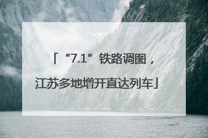 “7.1”铁路调图，江苏多地增开直达列车