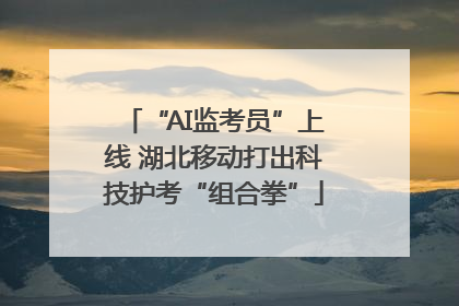 “AI监考员”上线 湖北移动打出科技护考“组合拳”