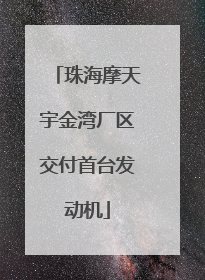 珠海摩天宇金湾厂区交付首台发动机
