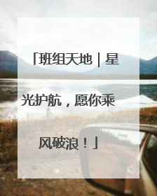 班组天地｜星光护航，愿你乘风破浪！