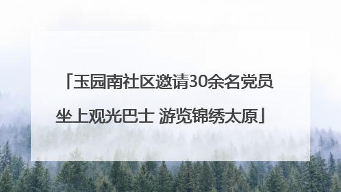 玉园南社区邀请30余名党员坐上观光巴士 游览锦绣太原