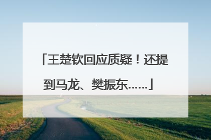 王楚钦回应质疑！还提到马龙、樊振东……