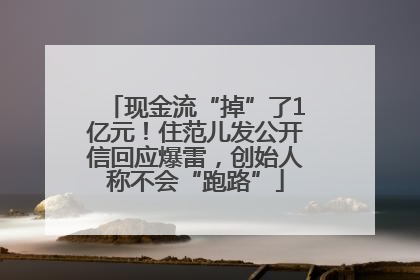 现金流“掉”了1亿元！住范儿发公开信回应爆雷，创始人称不会“跑路”