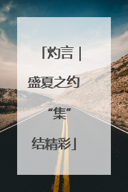 灼言｜盛夏之约 “集”结精彩