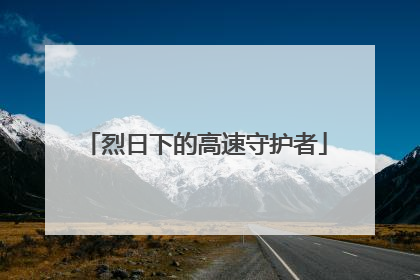烈日下的高速守护者