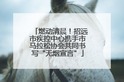 燃动清晨！招远市疾控中心携手市马拉松协会共同书写“无烟宣言”