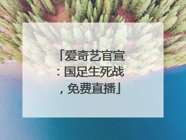 爱奇艺官宣：国足生死战，免费直播