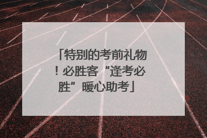 特别的考前礼物!必胜客“逢考必胜”暖心助考