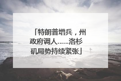 特朗普增兵，州政府调人……洛杉矶局势持续紧张