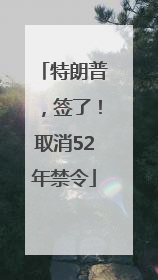 特朗普，签了！取消52年禁令
