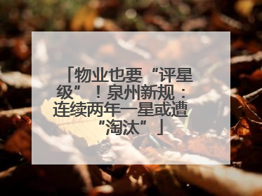 物业也要“评星级”！泉州新规：连续两年一星或遭“淘汰”