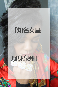 知名女星现身泉州