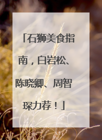 石狮美食指南，白岩松、陈晓卿、周智琛力荐！