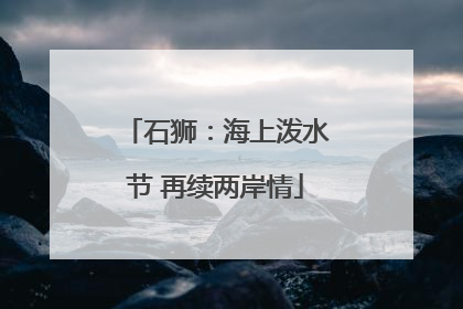 石狮：海上泼水节 再续两岸情