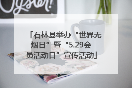 石林县举办“世界无烟日”暨“5.29会员活动日”宣传活动