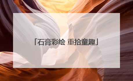 石膏彩绘 重拾童趣
