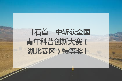 石首一中斩获全国青年科普创新大赛（湖北赛区）特等奖