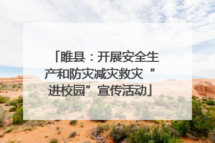 睢县：开展安全生产和防灾减灾救灾“进校园”宣传活动
