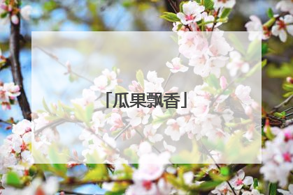 瓜果飘香