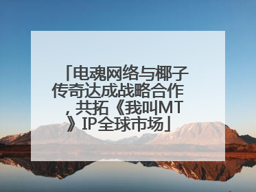 电魂网络与椰子传奇达成战略合作，共拓《我叫MT》IP全球市场