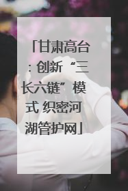 甘肃高台：创新“三长六链”模式 织密河湖管护网