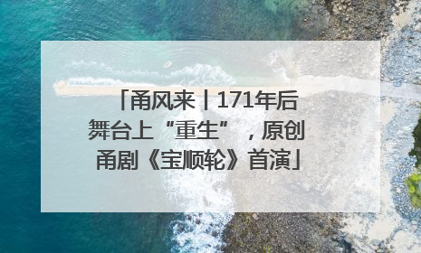 甬风来丨171年后舞台上“重生”，原创甬剧《宝顺轮》首演