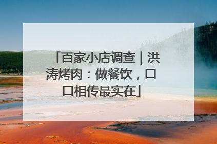 百家小店调查｜洪涛烤肉：做餐饮，口口相传最实在