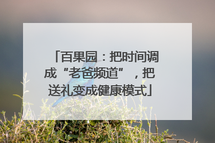 百果园：把时间调成“老爸频道”，把送礼变成健康模式