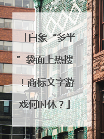 白象“多半”袋面上热搜！商标文字游戏何时休？