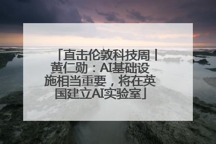 直击伦敦科技周丨黄仁勋：AI基础设施相当重要，将在英国建立AI实验室