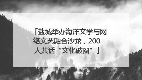 盐城举办海洋文学与网络文艺融合沙龙，200人共话“文化破圈”