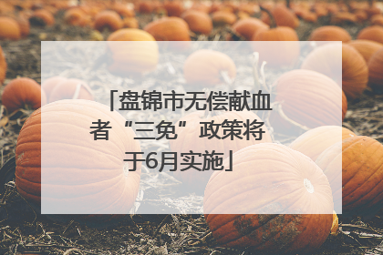盘锦市无偿献血者“三免”政策将于6月实施