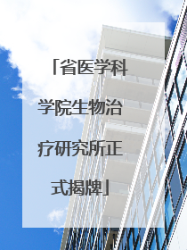 省医学科学院生物治疗研究所正式揭牌