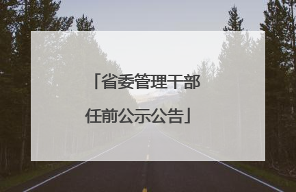 省委管理干部任前公示公告