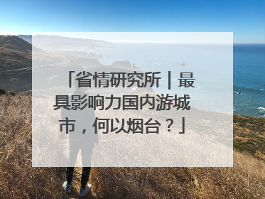 省情研究所｜最具影响力国内游城市，何以烟台？